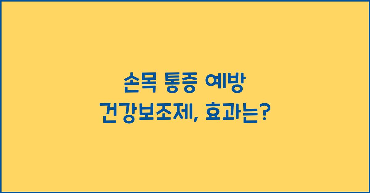 손목 통증 예방 건강보조제