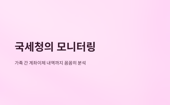 가족관계좌이체-증여세