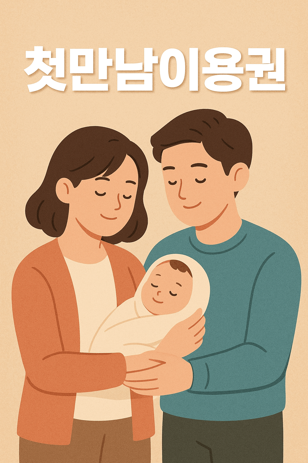 2025년 첫만남이용권