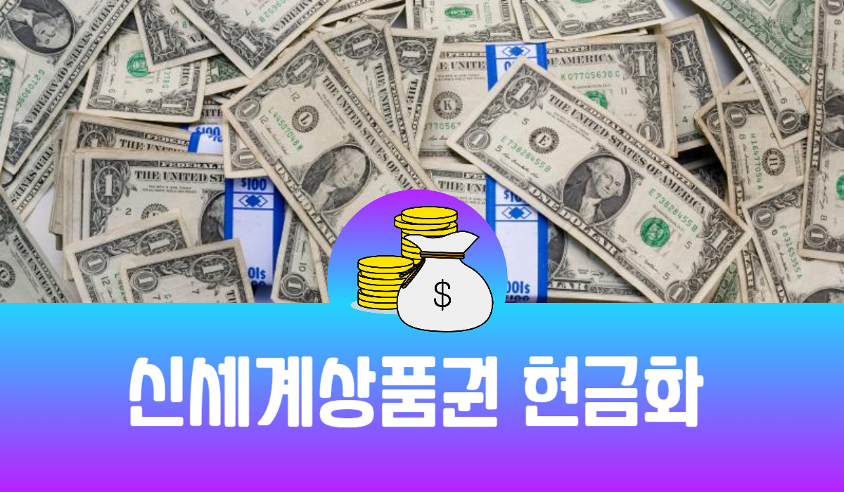신세계상품권 현금화