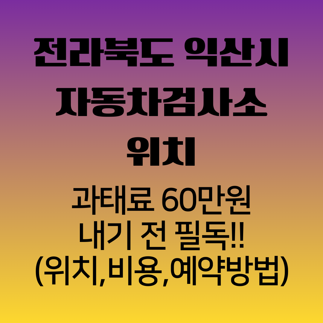 전라북도익산시자동차검사소위치