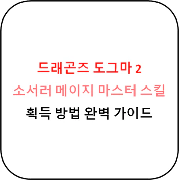드래곤즈_도그마_2_소서러_메이지_마스터_스킬_획득방법_섬네일