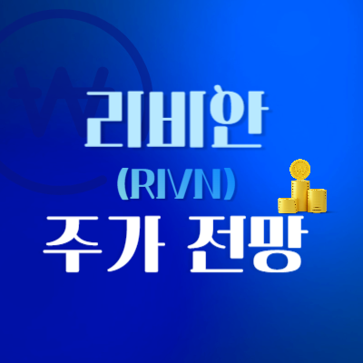 리비안-주가-전망