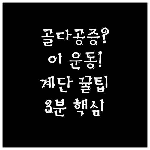 골다공증 진단 받았다면 계단 운동 이..