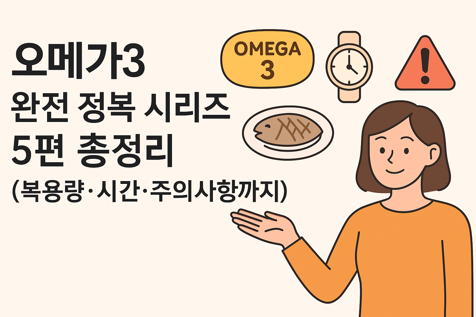 오메가3 시리즈 모아보기 정리글 썸네일