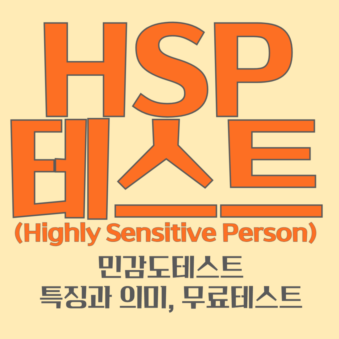 HSP테스트 민감도 테스트 특징과 의미 무료테스트