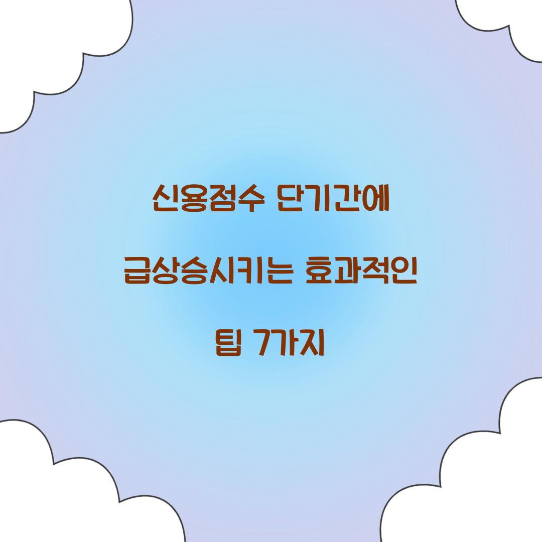 신용점수 단기간에