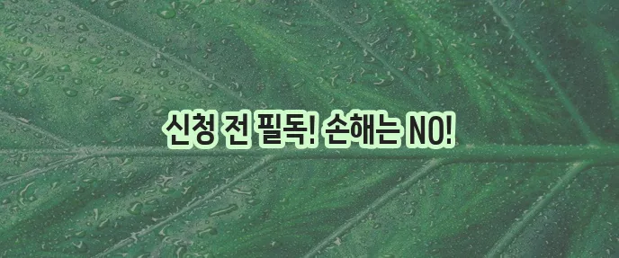햇살론15 특례보증 신청 전 알아야 할 사항 꼭 확인하세요!