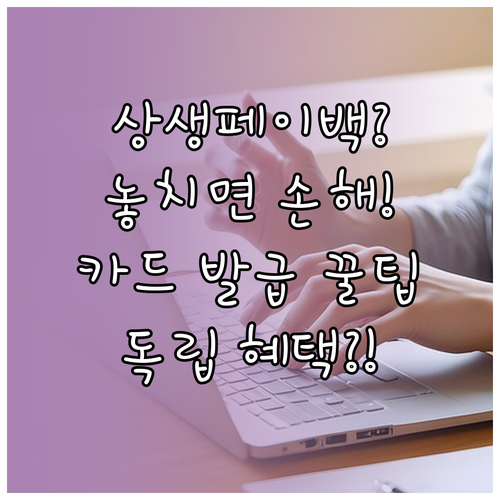 상생페이백카드, 추가 발급해도 혜택은..