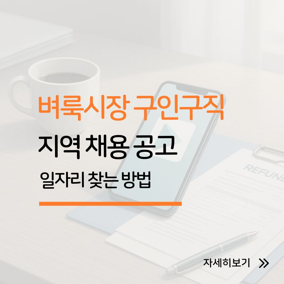 벼룩시장 지역 일자리 찾는 방법