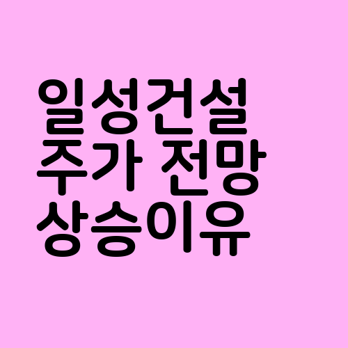 일성건설