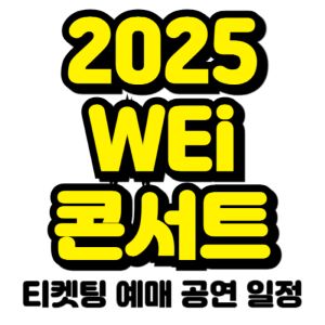 위아이-콘서트-티켓팅-예매-2025-일정