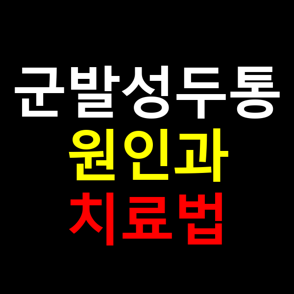 군발성두통 원인