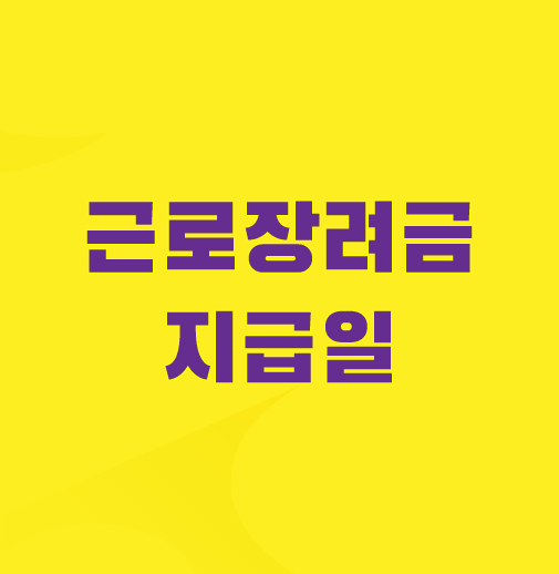 6월-근로장려금-지급일