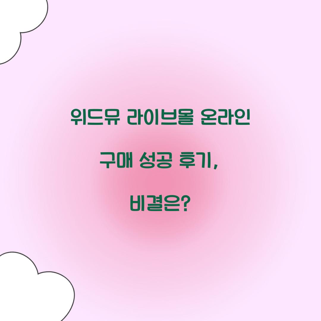 위드뮤 라이브몰 온라인 구매 성공