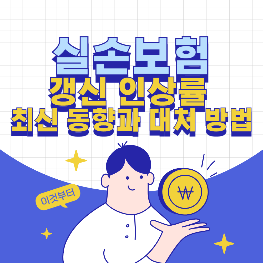 실손보험 갱신 인상률: 2025년 최신 동향과 대처 방법