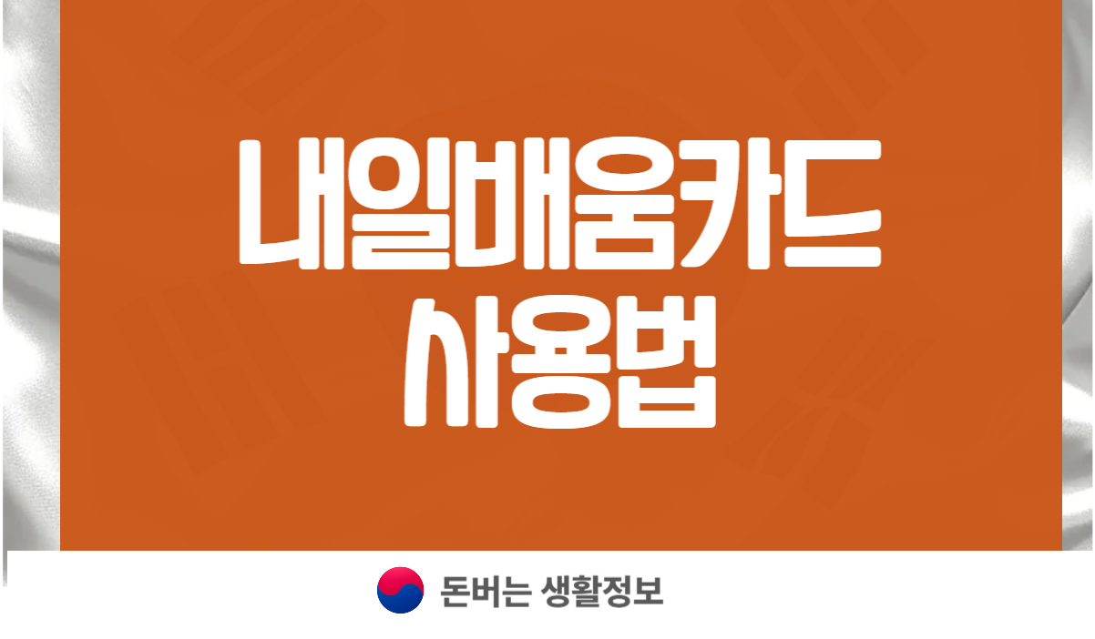 내일배움카드 사용법 신청방법