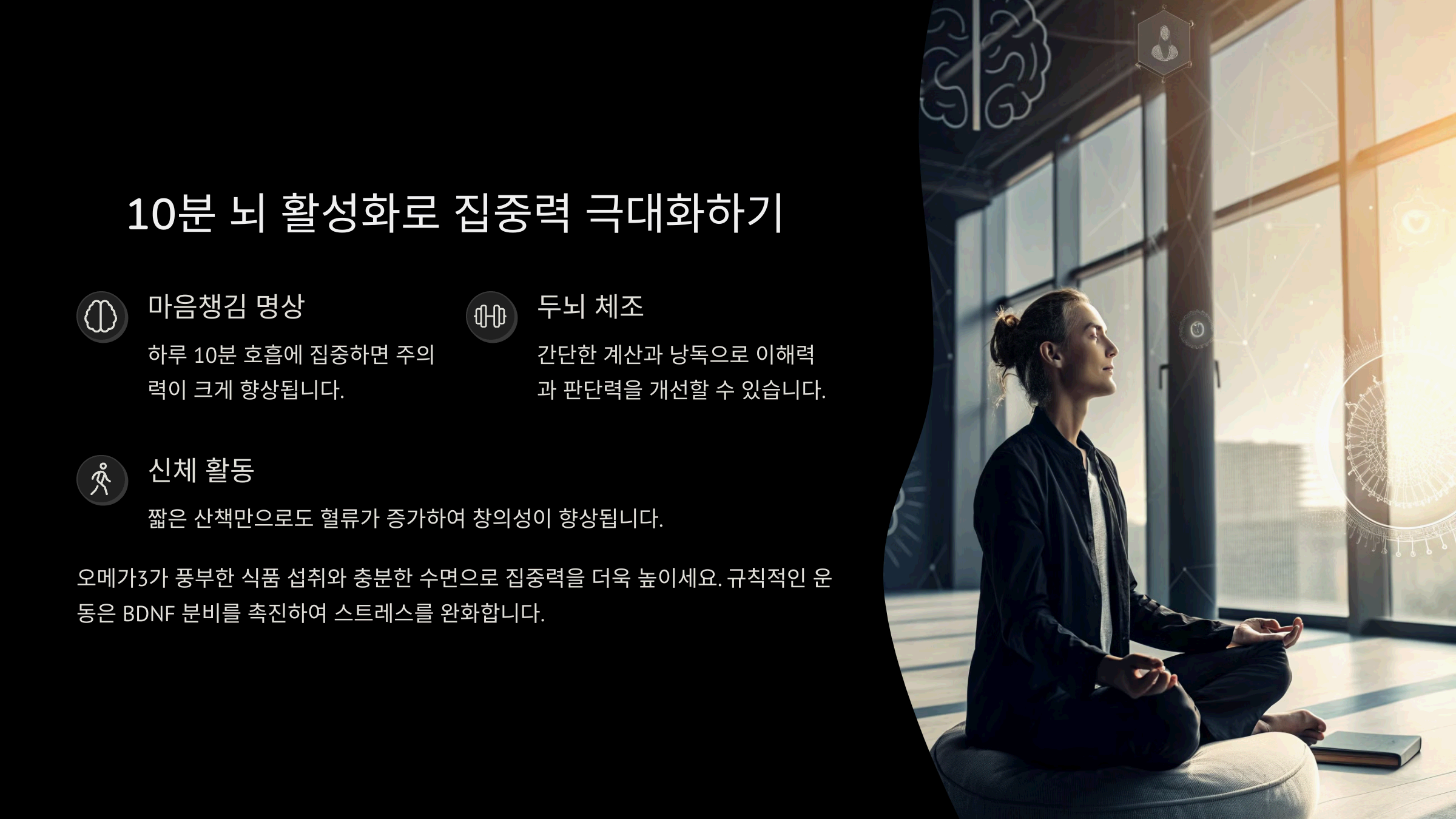 하루 10분! 집중력을 높이는 뇌 활성화 훈련법