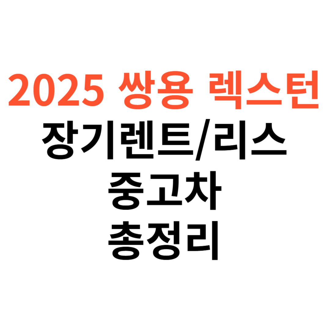 렉스턴 장기렌트