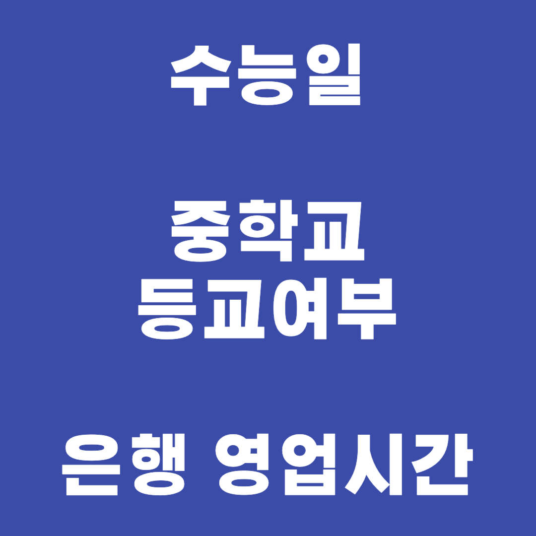 수능 중학교 초등학교 등교여부&#44; 은행 영업시간 조정 썸네일