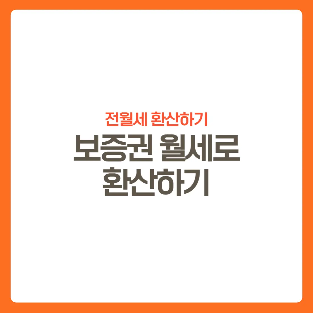 보증금월세로환산하기