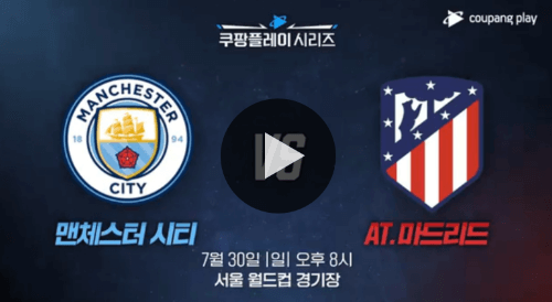 맨시티 AT마드리드 경기 이미지 입니다.
