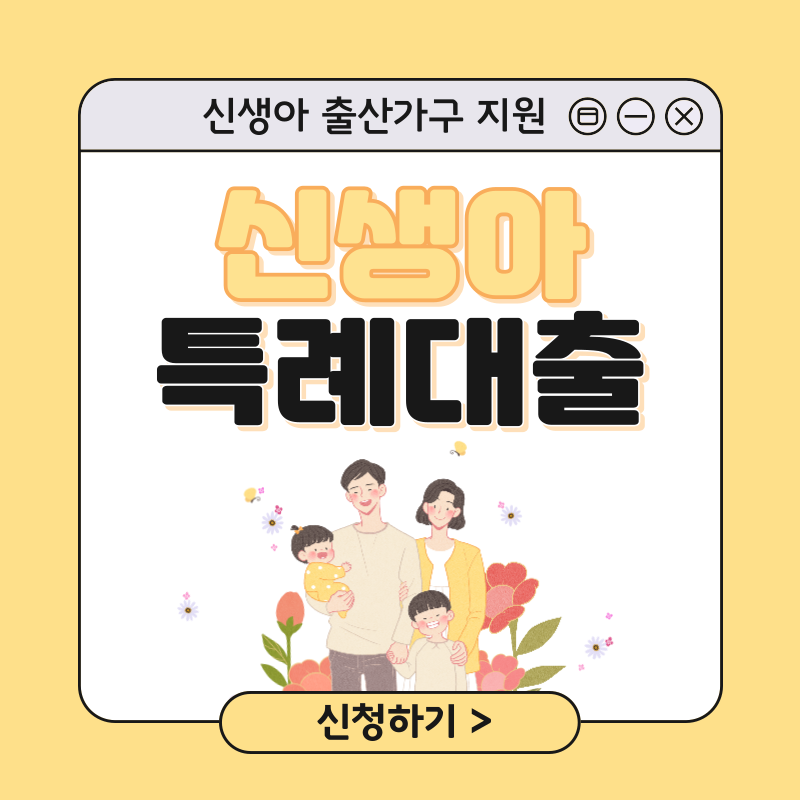 신생아 특례대출