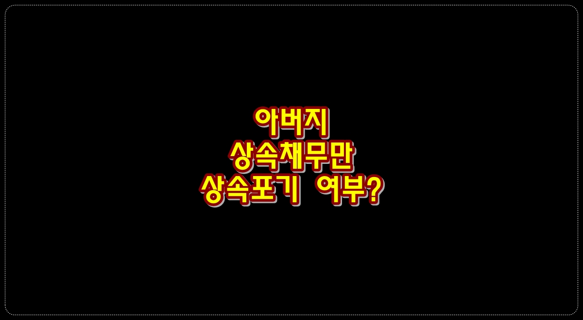 아버지-상속채무
