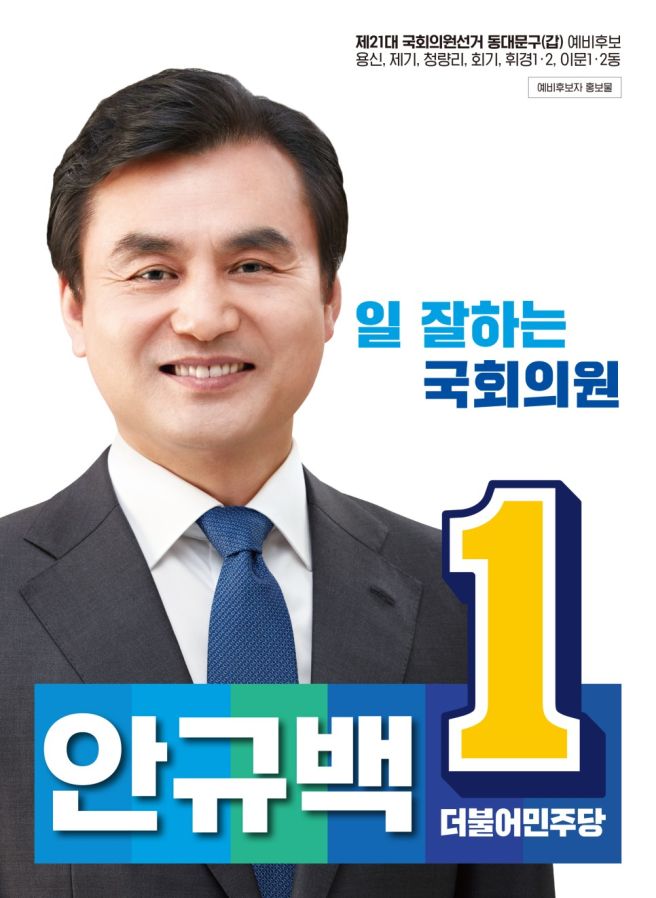 안규백 국회의원 정치 경력