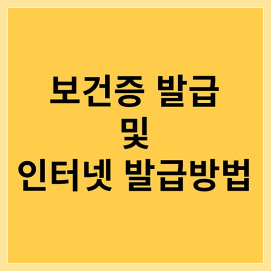 보건증 발급 및 인터넷 발급방법