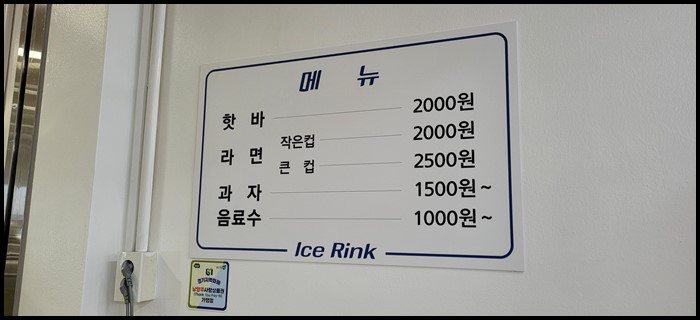 남양주별내빙상장-매점-메뉴