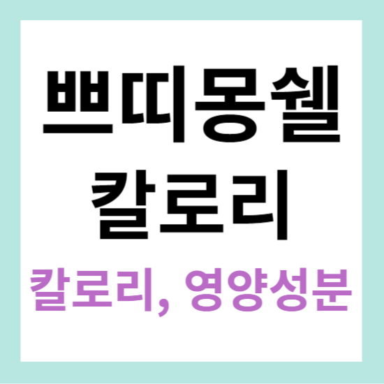 쁘띠몽쉘 커스타드 카라멜 칼로리 영양성분 알아보기