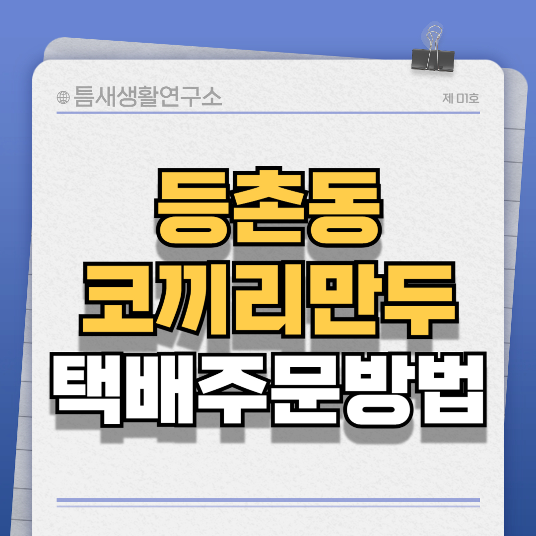 등촌동코끼리만두-썸네일