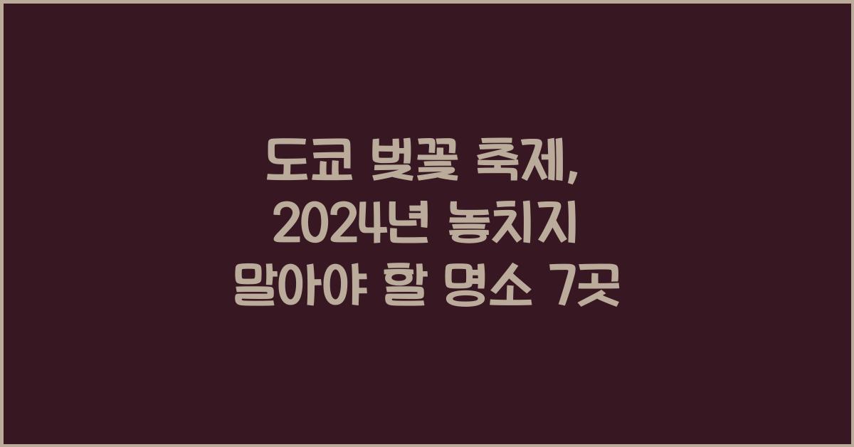 도쿄 벚꽃 축제