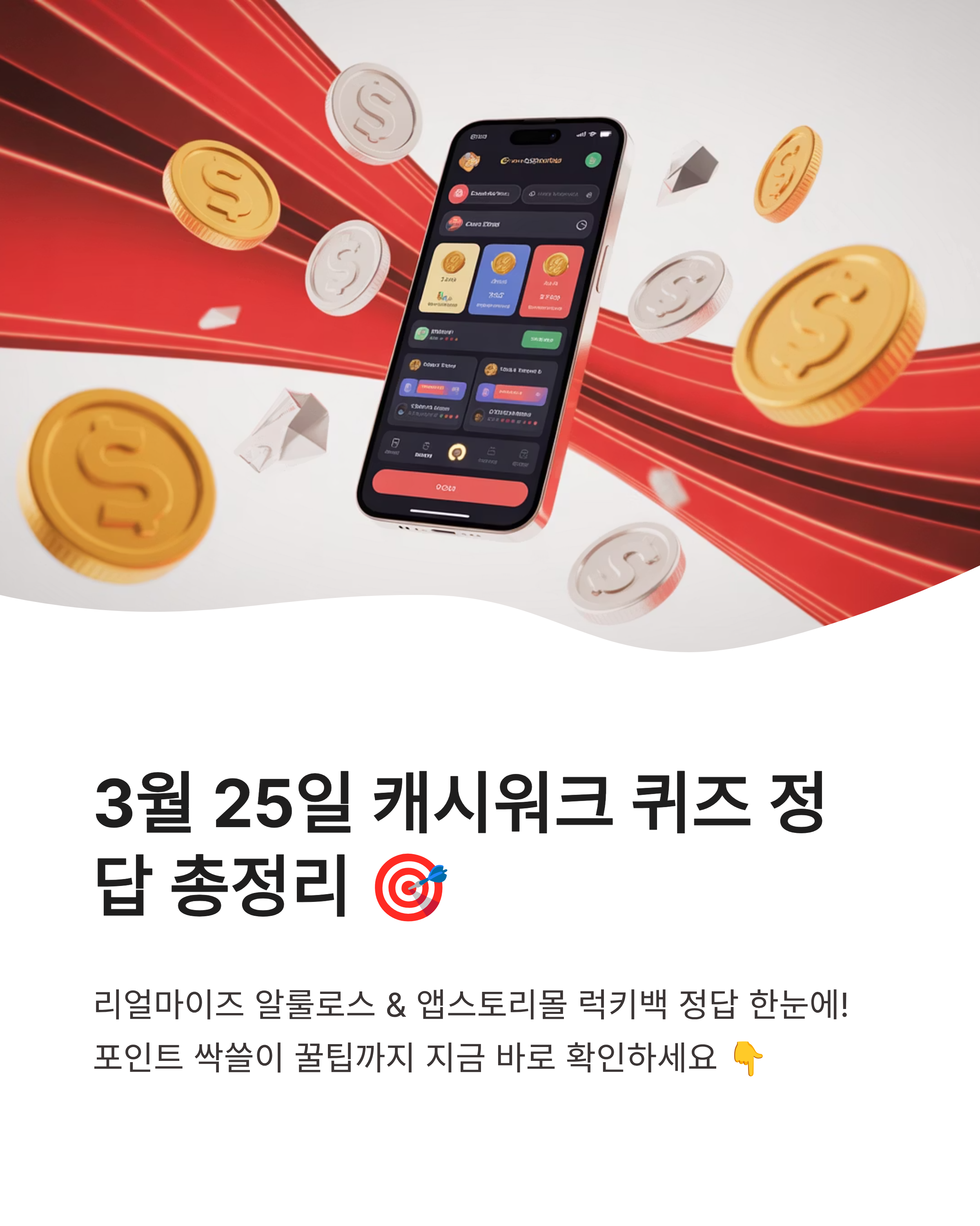 3월 25일 캐시워크 퀴즈 정답 리얼마이즈 알룰로스 앱스토리몰 럭키백 정답 모음! 포인트 싹쓸이 꿀팁