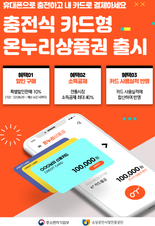 충전식 카드형 온누리상품권 출시