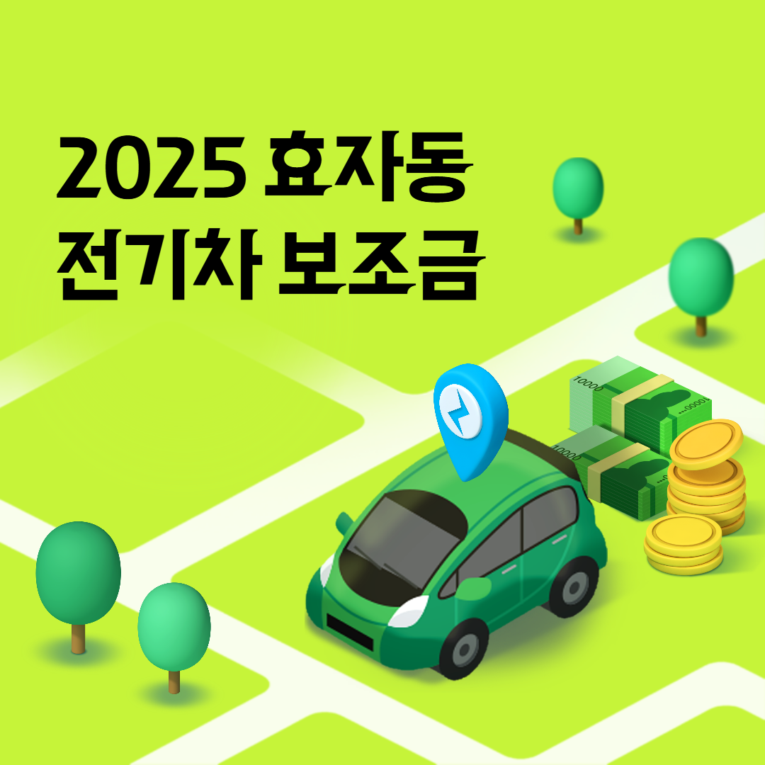 효자동 전기차 보조금 조회신청
