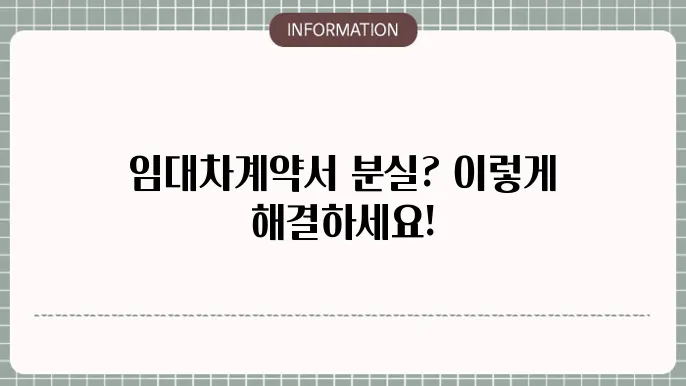 임대차야 분실 가장 어에결부합니다