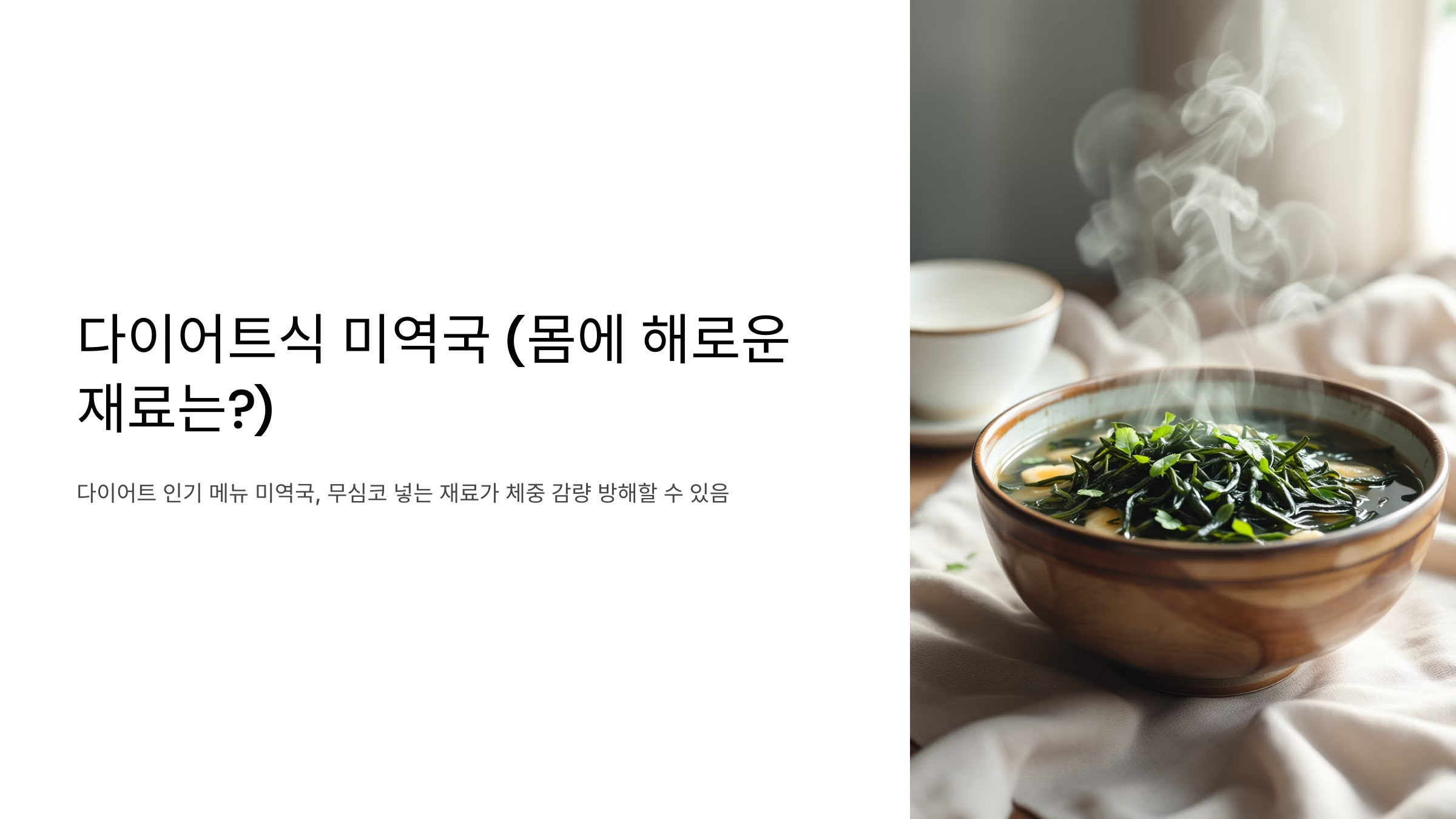 다이어트식 미역국