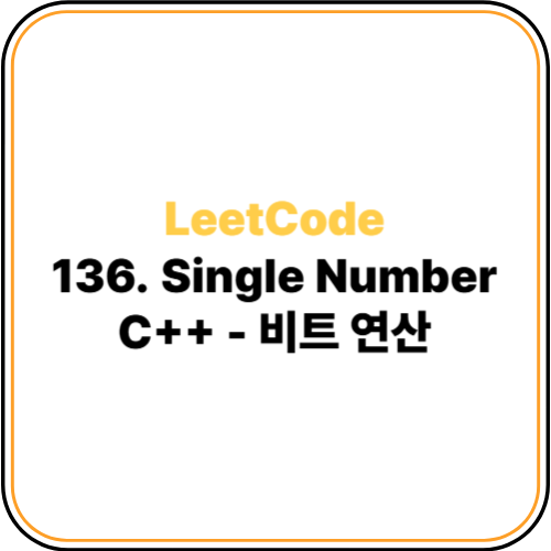 LeetCode 136번 Single Number