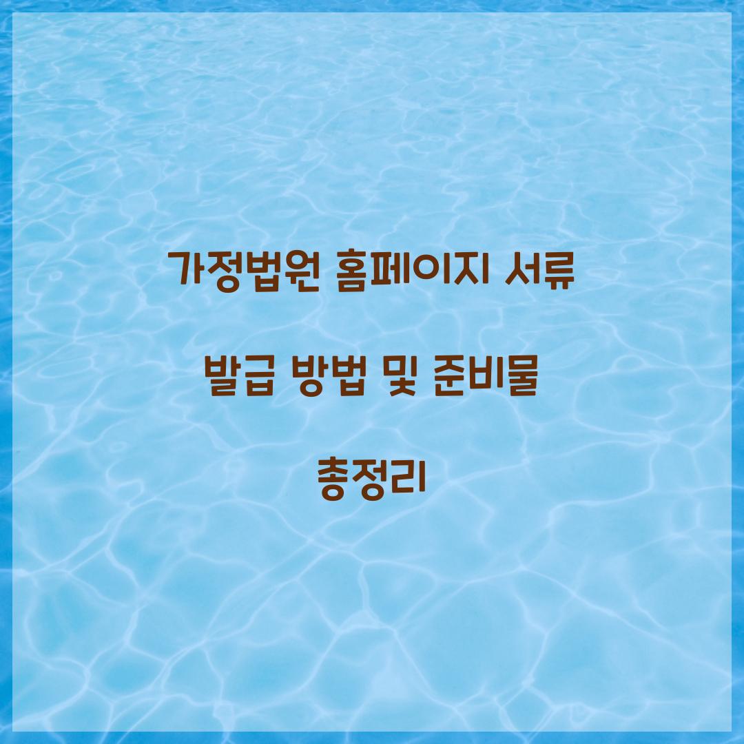 가정법원 홈페이지 서류 발급