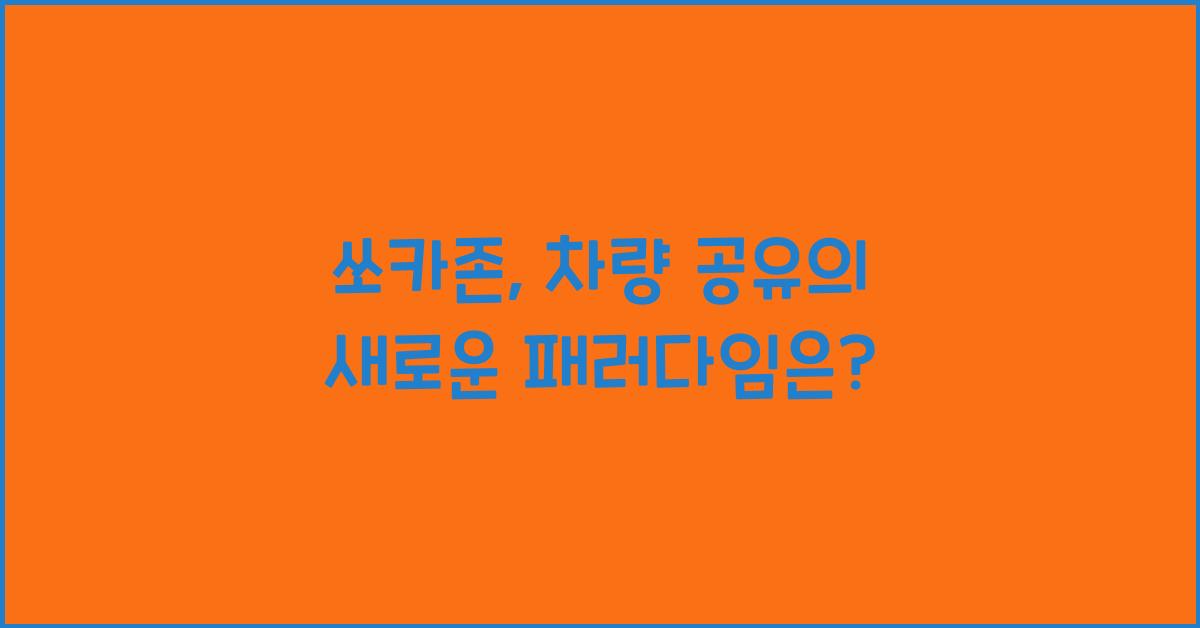 쏘카존