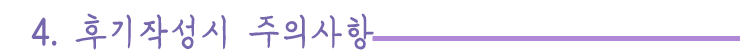 후기작성-주의사항