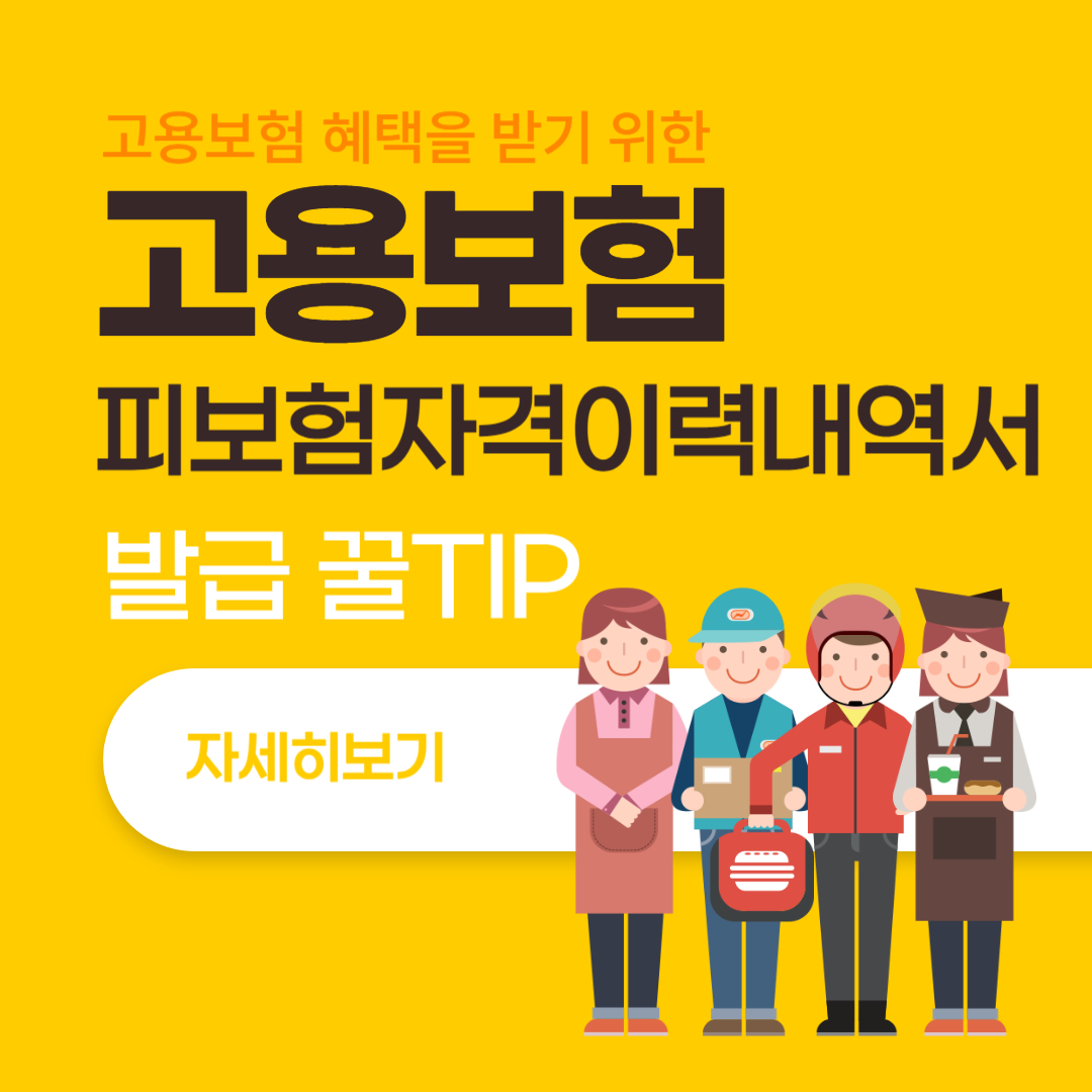 고용보험 피보험자격이력내역서 발급방법: 쉽고 간단한 안내