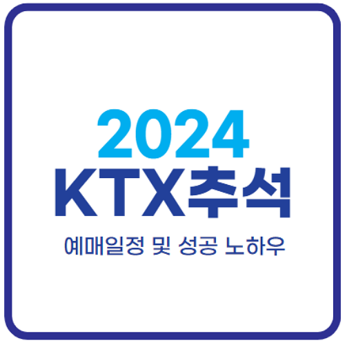 2024-추석-KTX-기차표-예매