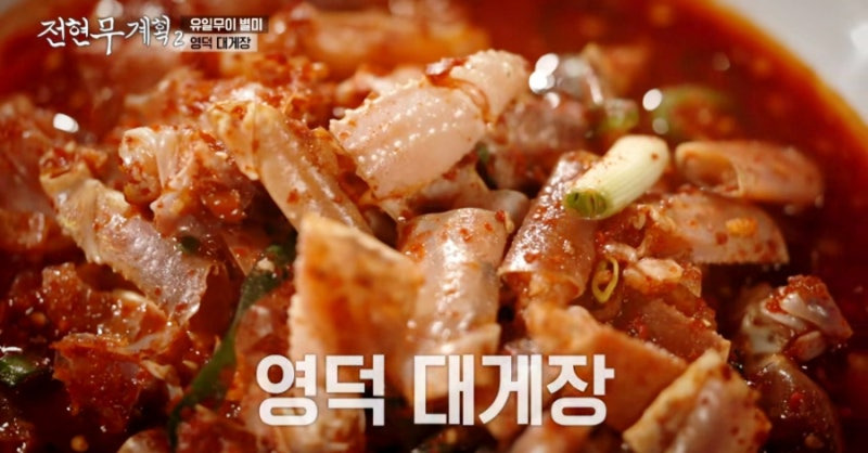 전현무 계획 2 영덕 대게 집