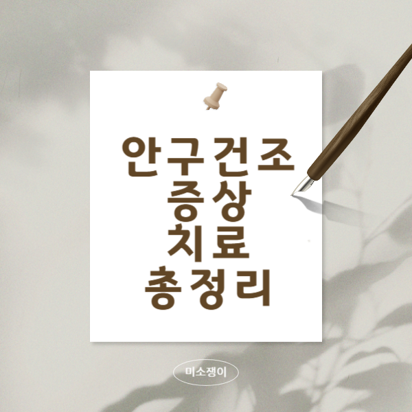 안구-건조증의-증상과-원인-예방및-치료방법