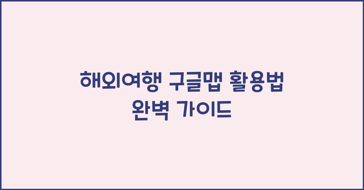 해외여행 구글맵