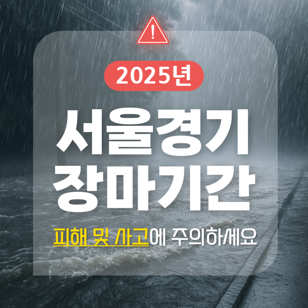 2025 서울 경기 장마 언제부터 언제까지