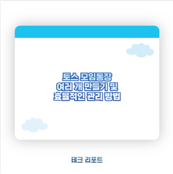 토스 모임통장 여러 개 만들기 및 효율적인 관리 방법